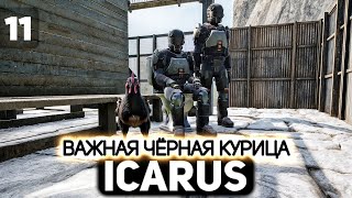 Превью: У нас есть важная чёрная курица 👨‍🚀 Icarus [PC 2021] #11