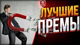 Превью: ЛУЧШИЕ ПРЕМЫ