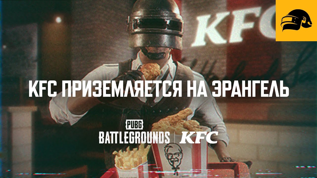 KFC Эрангель: Грандиозный запуск | PUBG: BATTLEGROUNDS