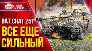 Превью: Bat.Chat. 25t - ВСЕ ЕЩЕ СИЛЬНЫЙ ● Старый Барабан Может Наказать ● ЛучшееДляВас
