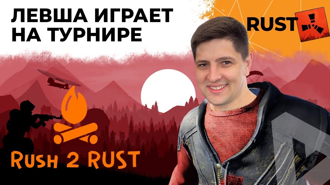 ИГРАЮ ТУРНИР В РАСТЕ. ИВЕНТ ОТ RUSH2RUST