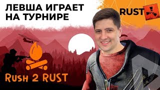 Превью: ИГРАЮ ТУРНИР В РАСТЕ. ИВЕНТ ОТ RUSH2RUST