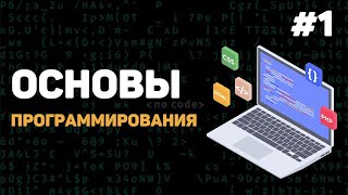 Превью: Основы программирования / Урок #1 – Введение в программирование с нуля