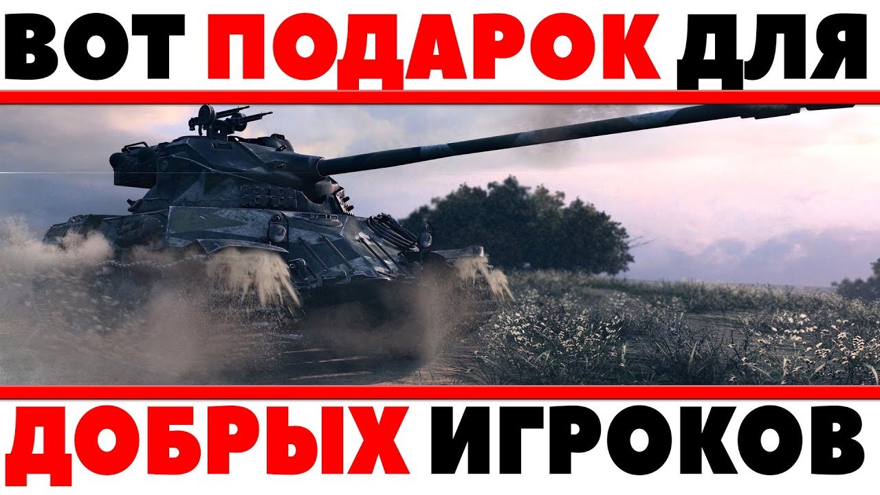 ПОДАРОК ДЛЯ ДОБРЫХ ИГРОКОВ WOT от WG! ЕСЛИ У ТЕБЯ ХОРОШАЯ РЕПУТАЦИЯ В ИГРЕ, ПРЕМ ТАНК