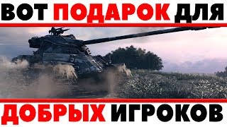 Превью: ПОДАРОК ДЛЯ ДОБРЫХ ИГРОКОВ WOT от WG! ЕСЛИ У ТЕБЯ ХОРОШАЯ РЕПУТАЦИЯ В ИГРЕ, ПРЕМ ТАНК