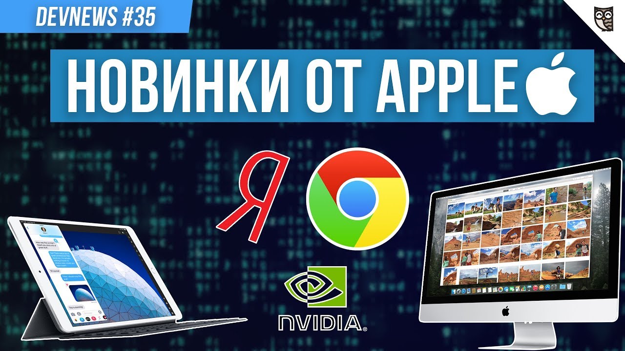 Новинки от Apple и NVIDIA, Игры через Chrome, Соцсеть от Яндекса