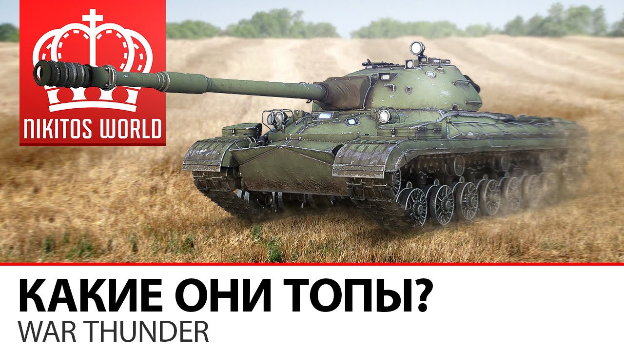 Какие они, ТОПЫ? | War Thunder