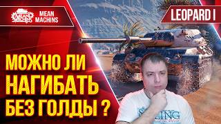 Превью: Leopard 1 — БЕЗ ГОЛДЫ ТЫ НЕ СМОЖЕШЬ...ДА НУ ● МОЖНО ЛИ НАГИБАТЬ БЕЗ ГОЛДЫ ? ● ЛучшееДляВас