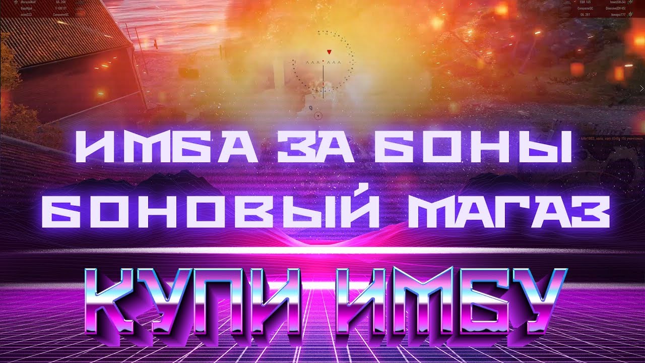 ИМБА ЗА БОНЫ, БОННОВЫЙ МАГАЗИН, УСПЕЙ КУПИТЬ ЛУЧШИЙ ТАНК ЗА БОНЫ В WOT 2019 - ТАНКИ В world of tanks