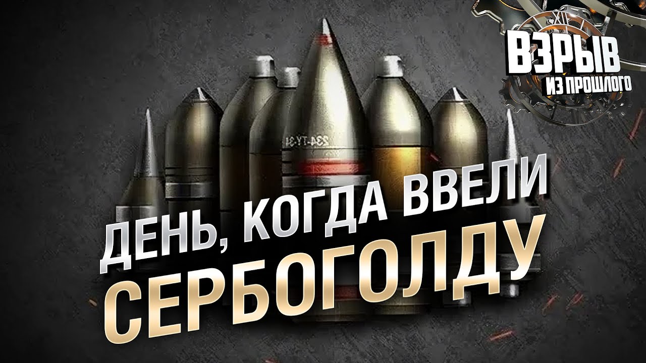 ДЕНЬ, КОГДА ВВЕЛИ СЕРБОГОЛДУ - Взрыв из прошлого №59 - От Evilborsh и Cruzzzzzo [World of Tanks]