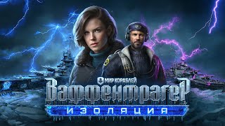 Превью: Ваффентрагер. Изоляция | Обзор события