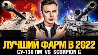 Превью: Выбираем Царь-Фармера - Skorpion G vs СУ-130 ПМ