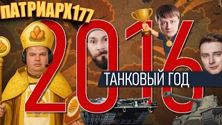 Превью: World Of Tanks 2016. Пчёл жужжит. Танковые Асы и Patriarh177. Новая физика. Шведские танки.