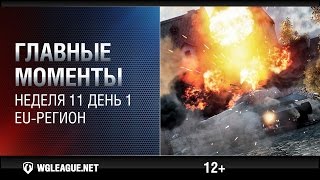 Превью: Главные моменты. Игровая неделя 11 День 1. WGL EU Сезон II 2015-2016: три ИС-7 полегли за полминуты!