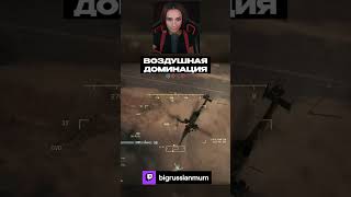 Превью: ВОЗДУШНАЯ ДОМИНАЦИЯ | BRM В BF6 #twitch #brm #battlefield6 #shorts
