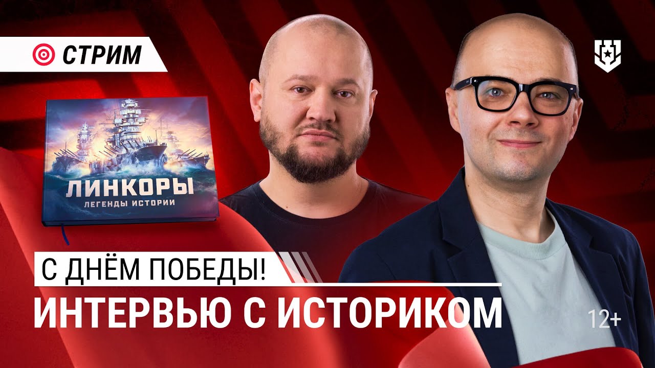 Праздничный стрим и презентация новой книги | 9 мая | Мир Кораблей | 08.05.2024