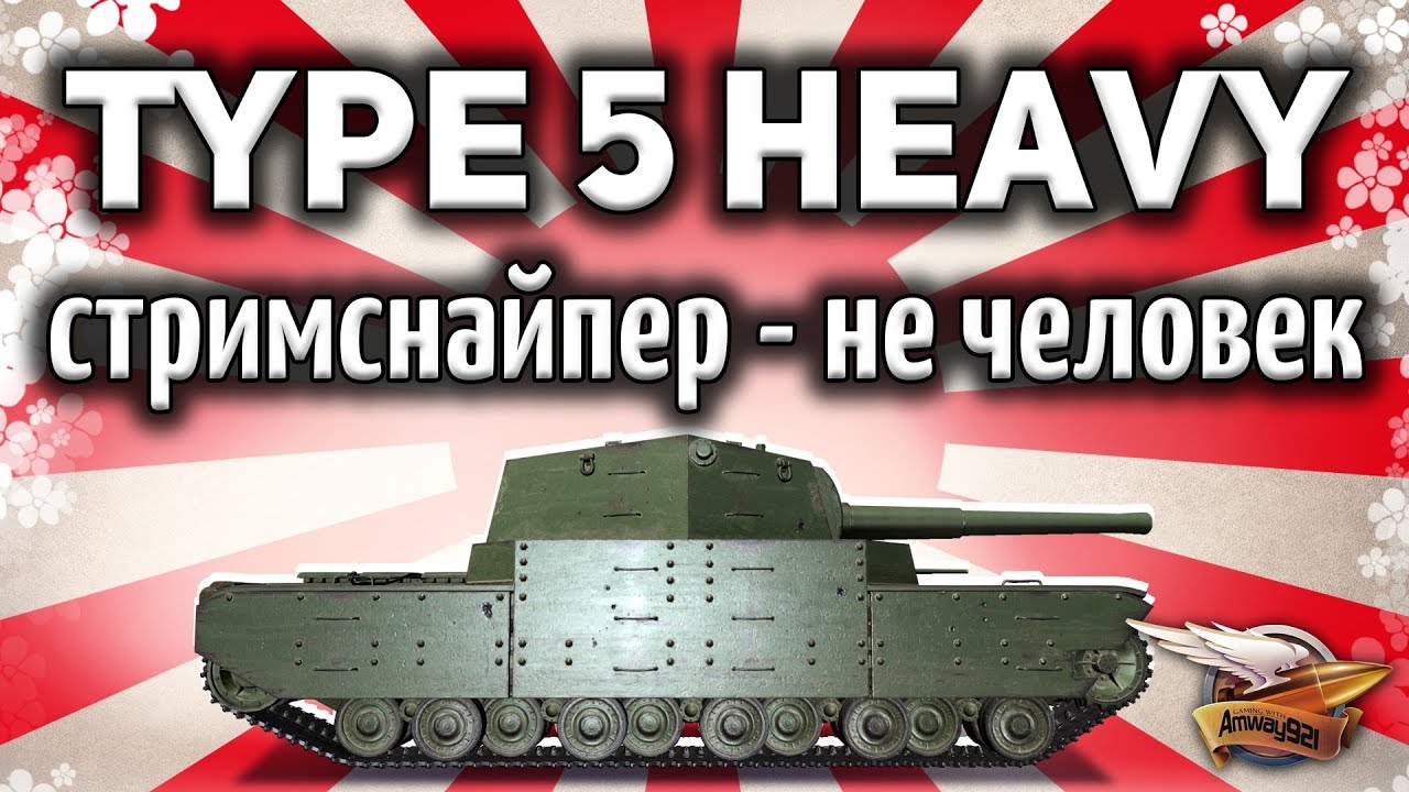 Type 5 Heavy - Кто это: читер или стримснайпер?