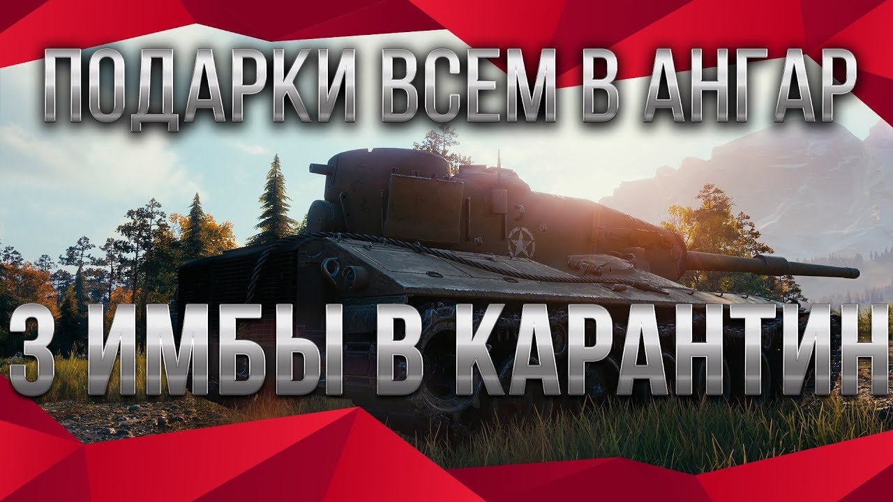 3 ИМБЫ В КАРАНТИН ВОТ! ПОДАРОК ОТ WG! ПОДАРОК ВЕТЕРАНАМ WOT 2020 - ПОДДЕРЖКА ИГРОКОВ world of tanks