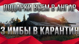 Превью: 3 ИМБЫ В КАРАНТИН ВОТ! ПОДАРОК ОТ WG! ПОДАРОК ВЕТЕРАНАМ WOT 2020 - ПОДДЕРЖКА ИГРОКОВ world of tanks