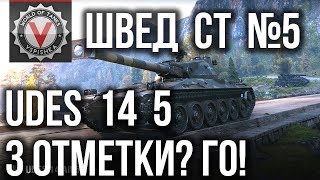 Превью: Шведские Средние Танки. UDES 14 alt 5 - 3 отметки на Ствол