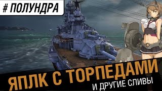 Превью: ЯПЛК c торпедами! [#полундра