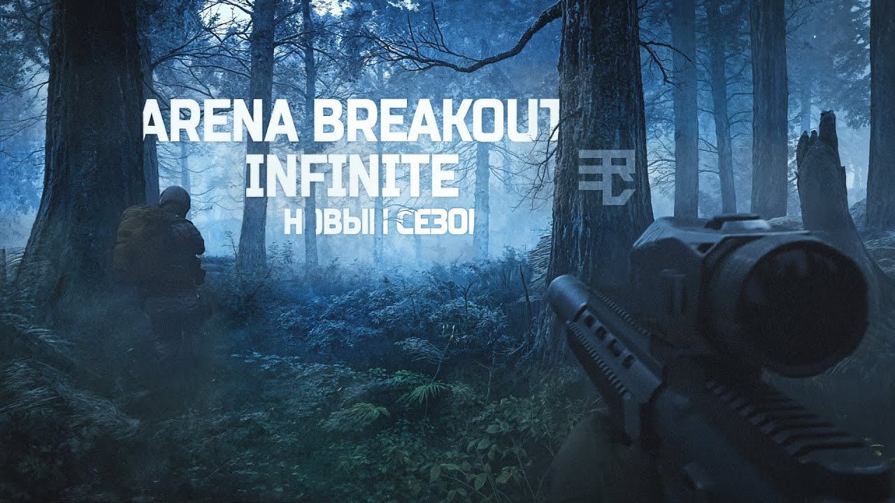 НОВЫЙ СЕЗОН В ARENA BREAKOUT INFINITE