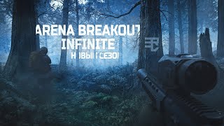 Превью: НОВЫЙ СЕЗОН В ARENA BREAKOUT INFINITE