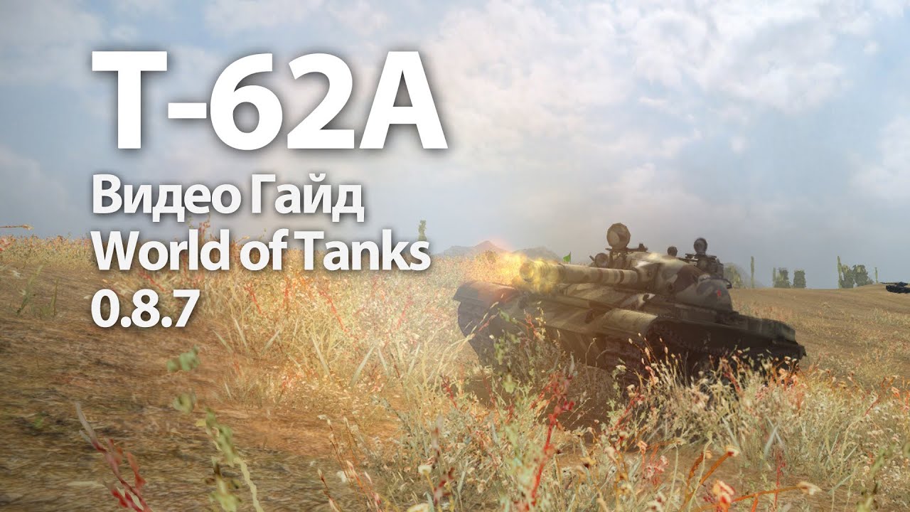 Т-62А Видео Гайд и Обзор World of Tanks WOT VOD T-62A Video Guide