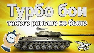 Превью: Турбо бои - Такого раньше не было