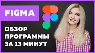 Превью: Figma за 13 минут для верстальщиков и веб-дизайнеров