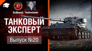 Превью: Танковый Эксперт №20 - от Evilborsh и TheSireGames