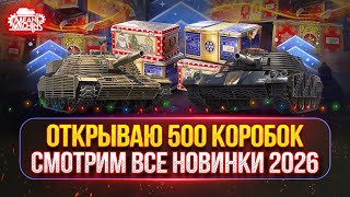 Превью: ВЫБИВАЮ FIREBIRD - Открываю 500+ Новогодних Коробок 2026 ● Смотрим Новинки Новогоднего Наступления