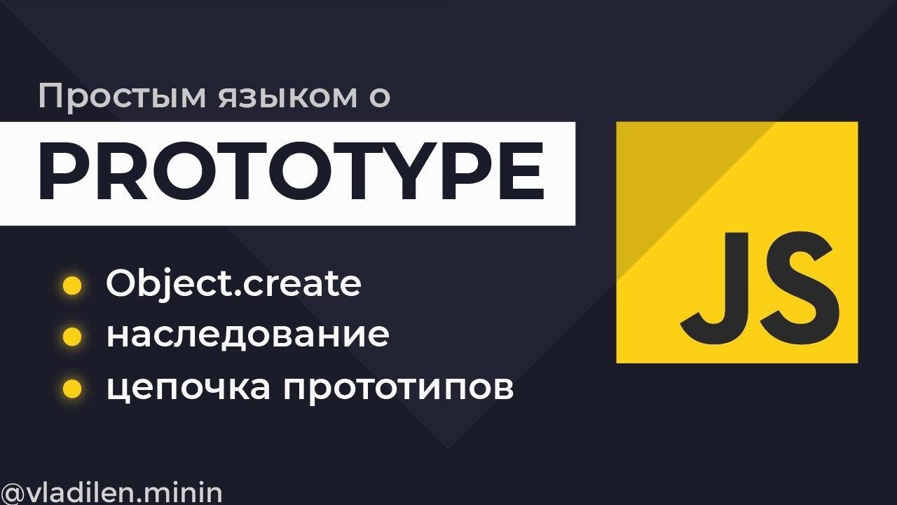 Урок 1. JavaScript. Что такое prototype. JavaScript Prototype (English Subs)