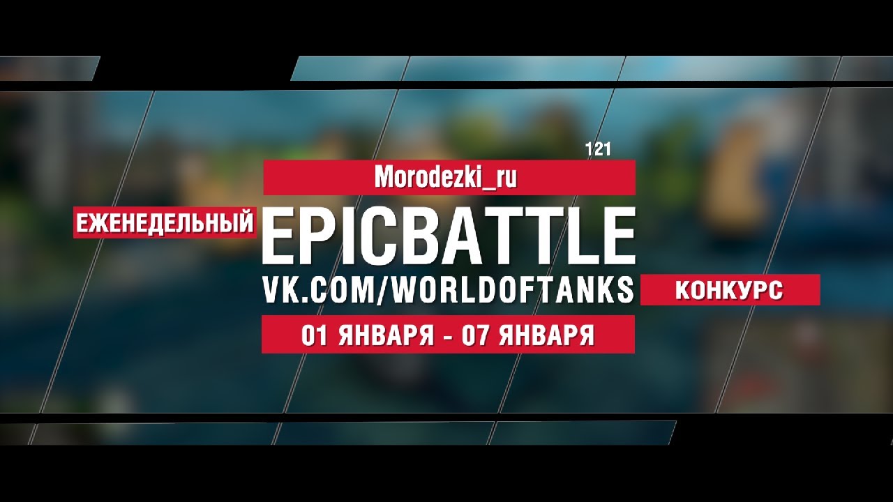 EpicBattle : Morodezki_ru  / 121 (конкурс: 01.01.18-07.08.18)