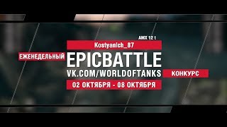 Превью: EpicBattle : Kostyanich_87 / AMX 12 t (конкурс: 02.10.17-08.10.17)