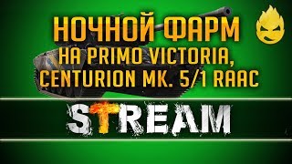 Превью: Ночной Фарм на PRIMO VICTORIA  и Centurion Mk. 5/1 RAAC [Запись Стрима]