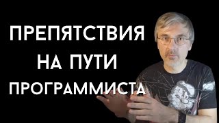 Превью: Препятствия на пути в программисты