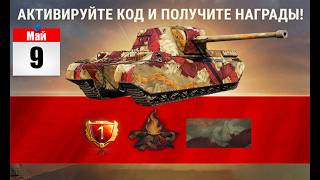 Превью: Успеваем! Бонус код и Подарки всем На Праздник! Все Награды и Лайфхак в Ангаре в Мире Танков!