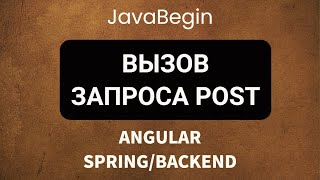 Превью: Основы Angular + Java/Spring: вызов запроса POST (2022)