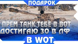 Превью: ЗАБЕРИ ПРЕМ ТАНК ВСЕГО ОДИН ДЕНЬ! УСПЕТЬ ДОСТИГНУТЬ 30 УРОВНЯ, ЛИНИЯ ФРОНТА