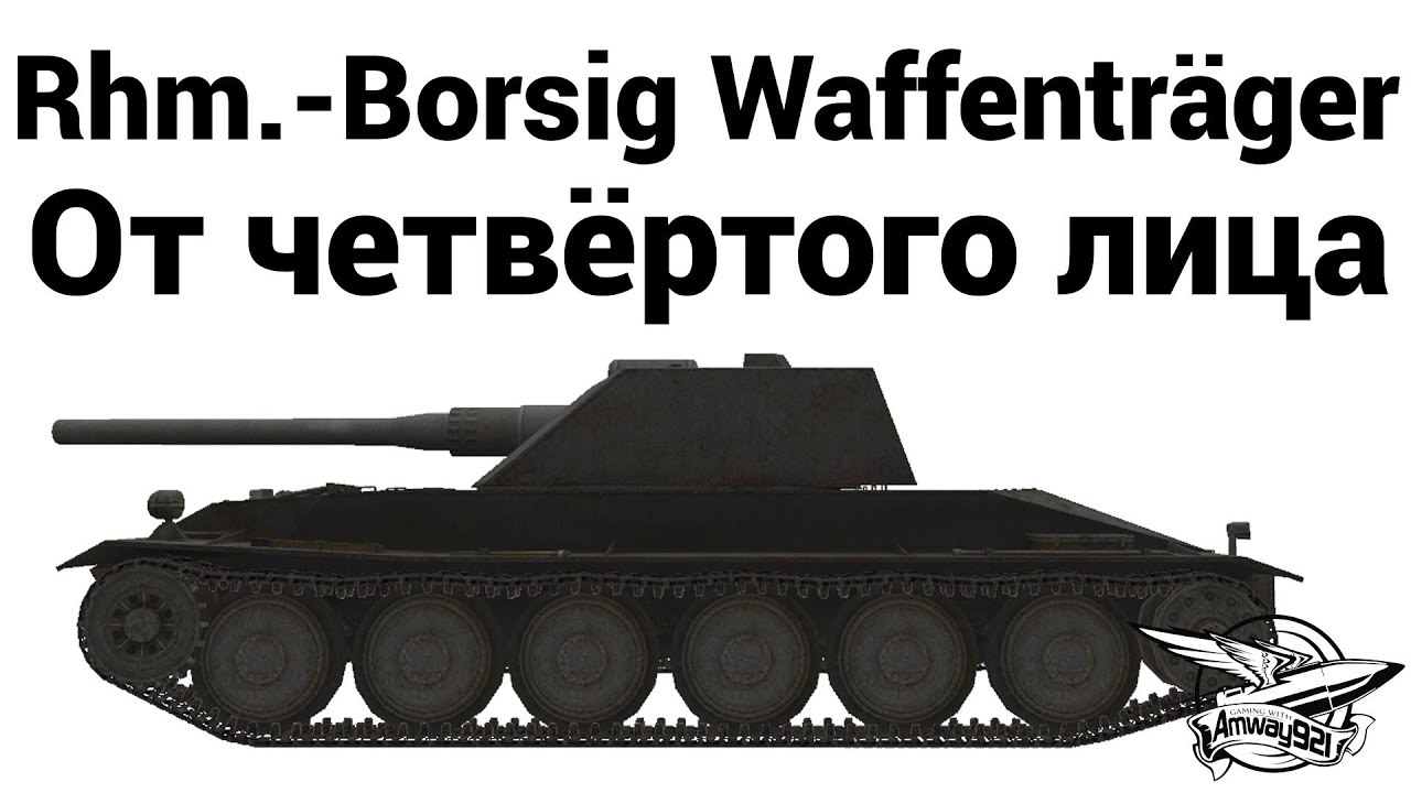 Rhm.-Borsig Waffenträger - От четвёртого лица