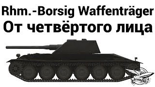 Превью: Rhm.-Borsig Waffenträger - От четвёртого лица