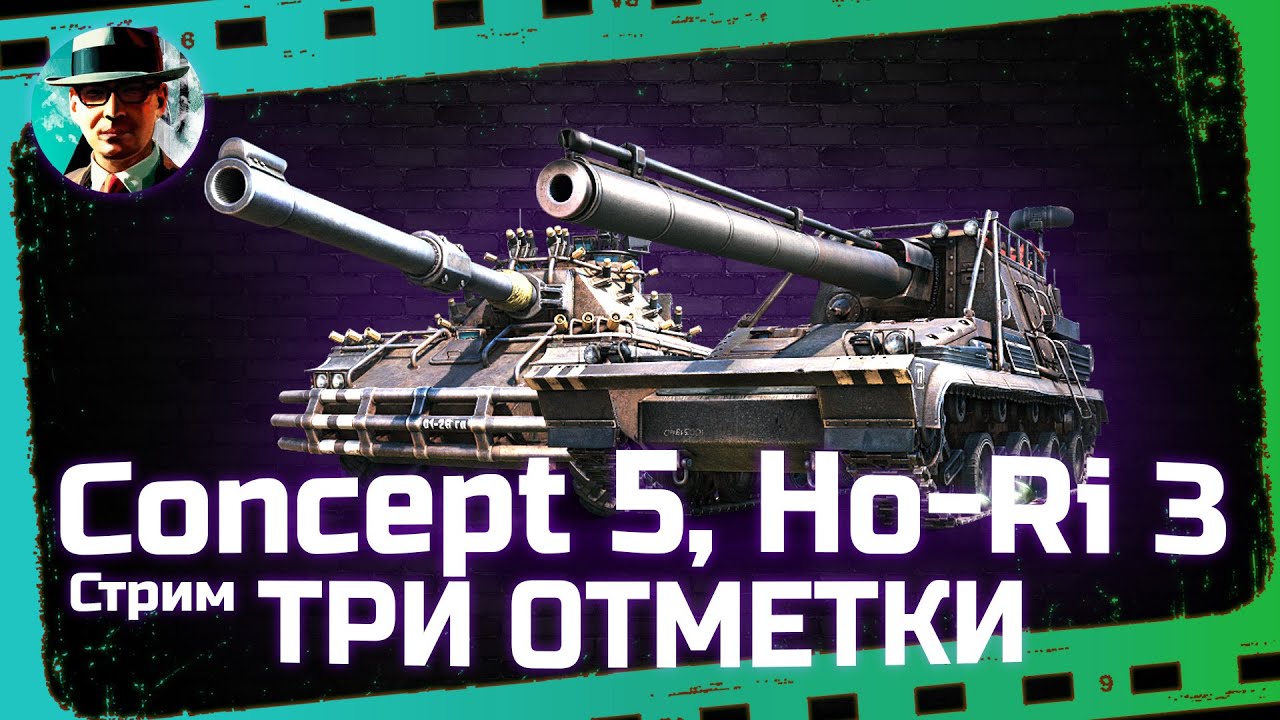 Concept 5 ★ Отметки ★ МИР ТАНКОВ