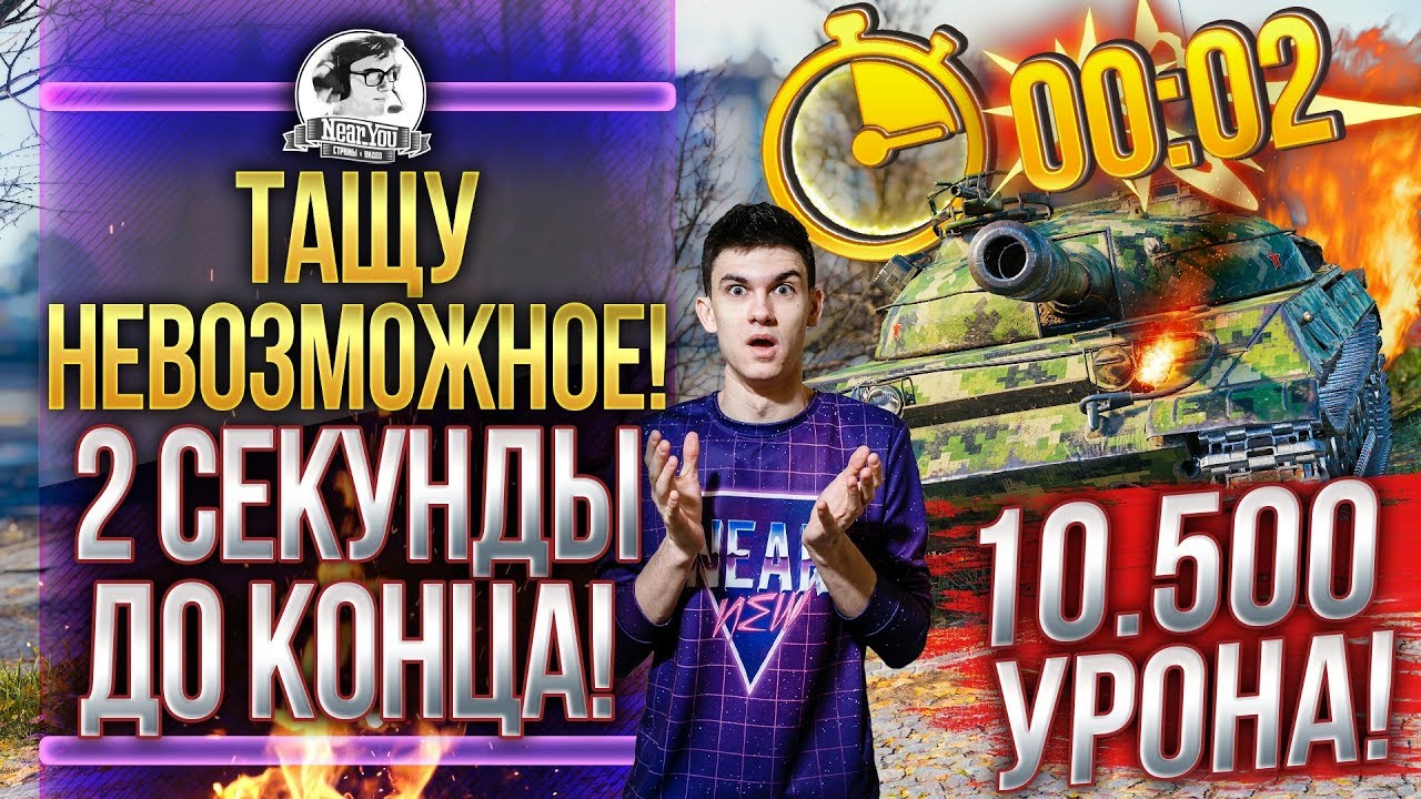 ТАЩУ НЕВОЗМОЖНОЕ! 2 СЕКУНДЫ ДО КОНЦА! Объект 430У - 10500 УРОНА от Near_You