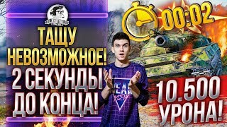 Превью: ТАЩУ НЕВОЗМОЖНОЕ! 2 СЕКУНДЫ ДО КОНЦА! Объект 430У - 10500 УРОНА от Near_You