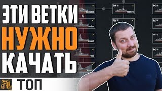 Превью: ЛУЧШИЕ ВЕТКИ ДЛЯ НОВИЧКА В 2020⚓ World of Warships