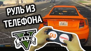 Превью: Я сделал РУЛЬ ИЗ ТЕЛЕФОНА для GTA 5 :D