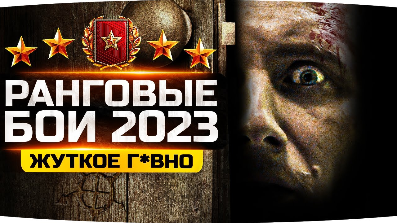 ЖУТКОЕ ГОVНИЩЕ — БОЛЬ, СТРАДАНИЯ И УНИЖЕНИЕ ● Ранговые Бои 2023 — в Ад за Топ-1