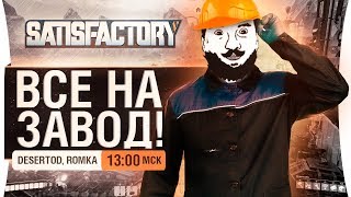 Превью: ВСЕ НА ЗАВОД! - ПЛАНЕТА ЭТО ЗАВОД #2