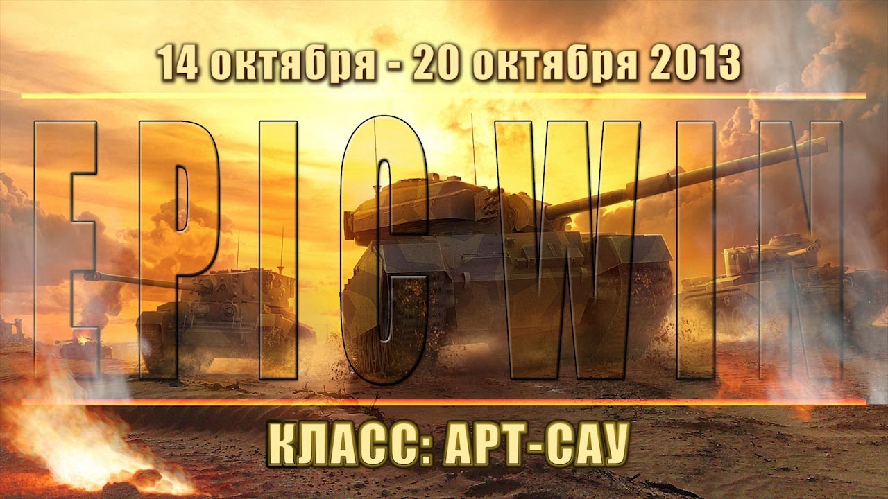 Еженедельный конкурс &quot;Epic Win&quot; (САУ) 14.10.13 - 20.10.13